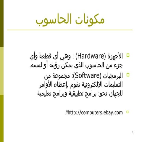 الحاسوب ومكونته وأداة التشغيل