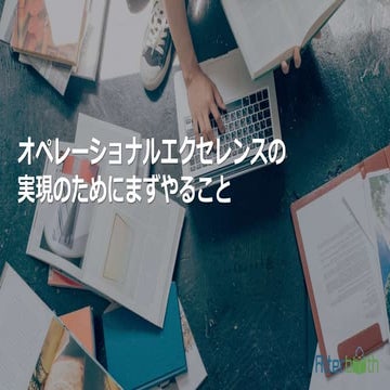 オペレーショナルエクセレンスの実現のためにまずやること