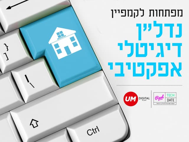 מפתחות לקמפיין נדל"ן דיגיטלי אפקטיבי