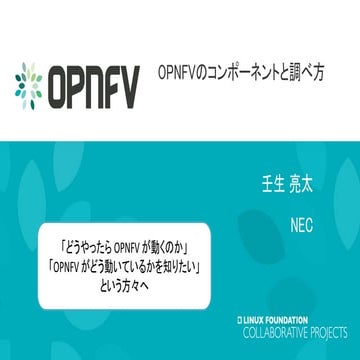 OPNFVのコンポーネントと調べ方