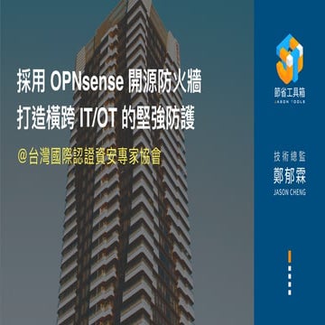 採用 OPNsense 開源防火牆打造橫跨 IT/OT 的堅強防護 @台灣國際認證資安專家協會  @台中高鐵站集思會議中心史蒂文生廳