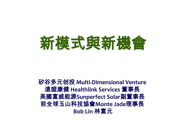 Opportunity Recognition And Business Model In Emerging Markets_林富元