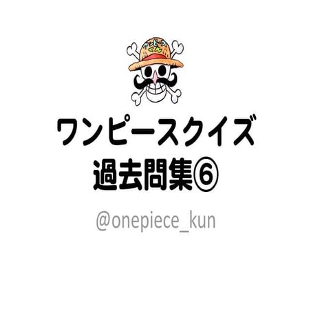 ワンピースクイズ過去問集