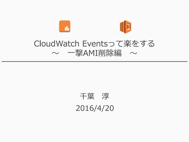 CloudWatch Eventを使ったamiの削除