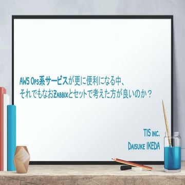 AWS Ops系サービスが更に便利になる中、それでもなおZabbixとセットで考えたほうが良いのか？