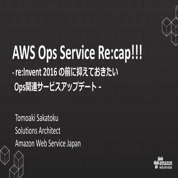 AWS Ops Service Re:cap!!! - re:Invent 2016 の前に抑えておきたい  Ops関連サービスアップデート -