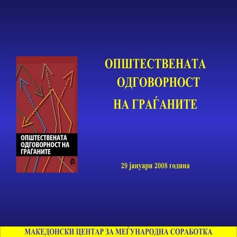 Општествената одговорност на граѓаните