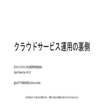 Ops x meet up v18.12 クラウドサービス運用の裏側