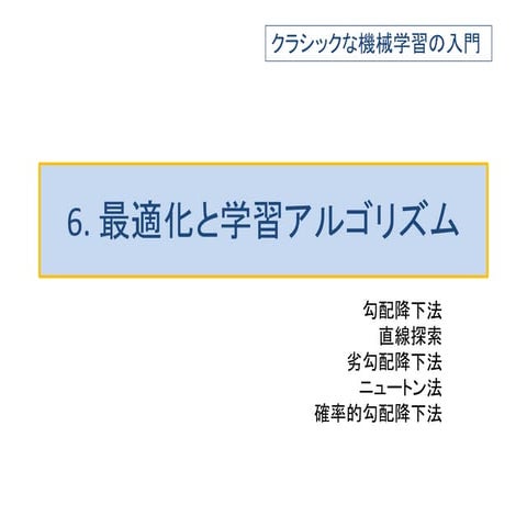 クラシックな機械学習の入門  6. 最適化と学習アルゴリズム