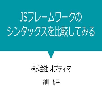 JSフレームワークのシンタックスを比べてみる