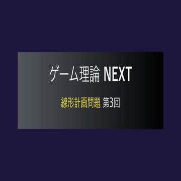 ゲーム理論NEXT 線形計画問題第3回 -関連定理の証明-