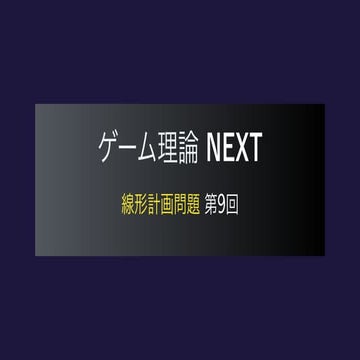 ゲーム理論NEXT 線形計画問題第9回 -シンプレックス法4 人工変数-