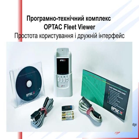 Програмно-технічний комплекс Optac Fleet Viewer | PPT