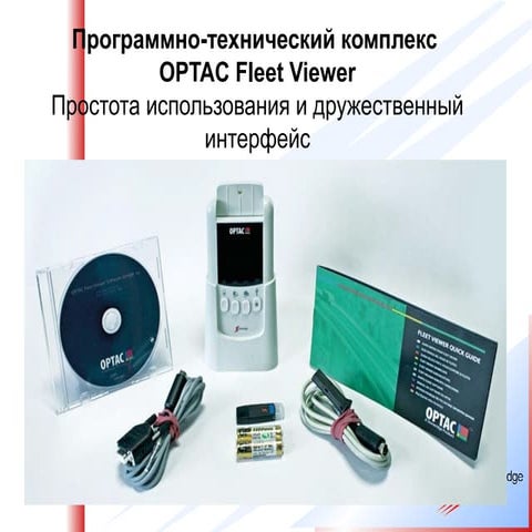Программно-технический комплекс Optac Fleet Viewer | PPT