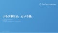 UIも大事だよ。という話。＠Opt Group Tech Day