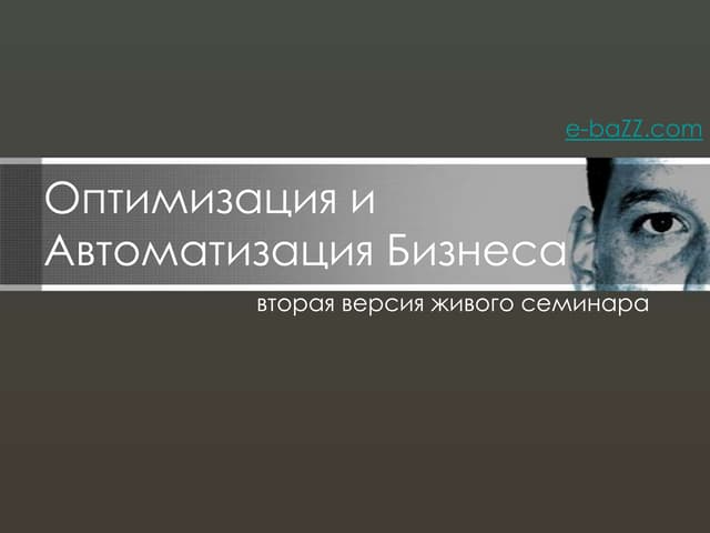 Семинар Модели автоматизации и оптимизации бизнеса