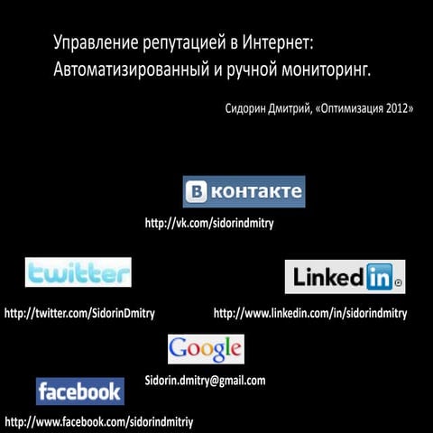 Управление репутацией в сети: автоматизированный и ручной мониторинг.