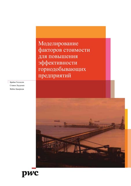 Моделирование факторов стоимости дл...