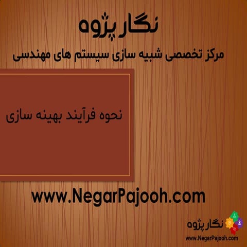 Optimizationنگارپژوه: نحوه فرآیند بهینه سازی