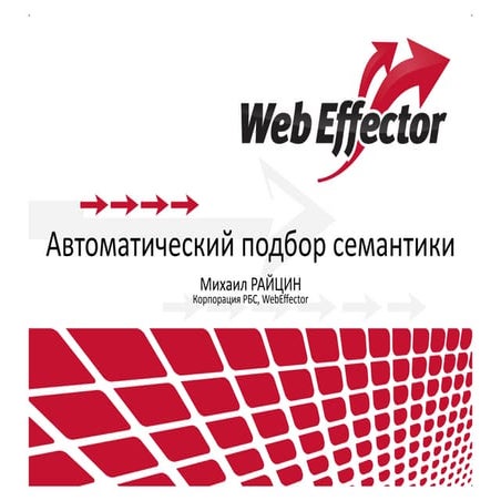 "Текстовая оптимизация as is" Михаил РАЙЦИН