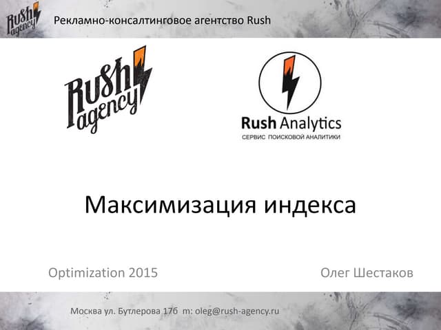 Максимизация индекса: Optimization ...