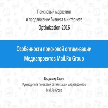 Особенности поисковой оптимизации Медиапроектов Mail.Ru Group