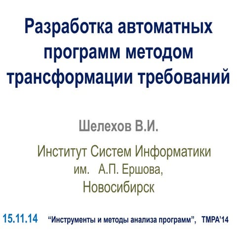 Optimization of Automata-Based Programs by means of Requirements Transformati...