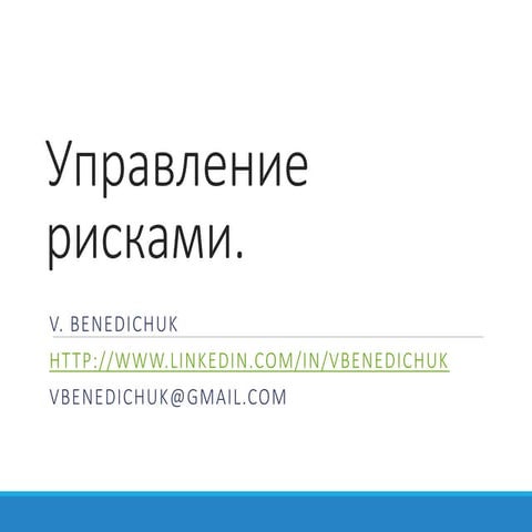 Управление рисками