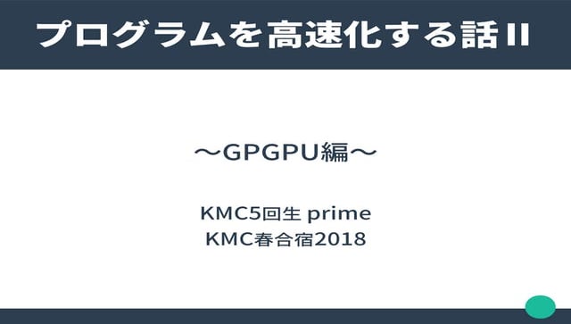 プログラムを高速化する話Ⅱ 〜GPGPU編〜