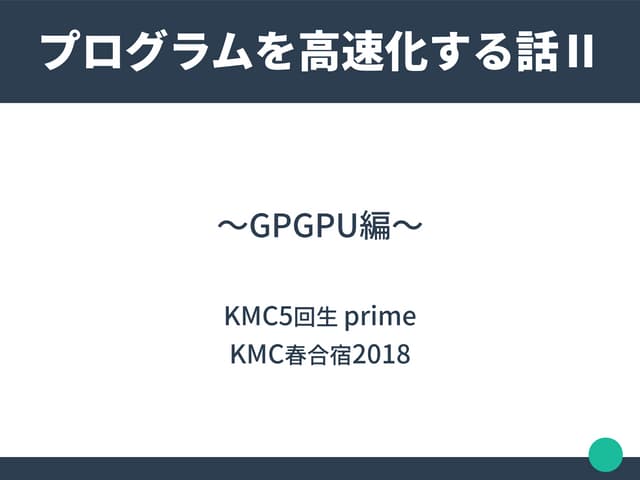 プログラムを高速化する話Ⅱ 〜GPGPU編〜