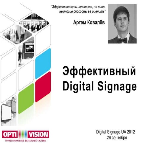 Digital Signage - ключевые аспекты эффективности