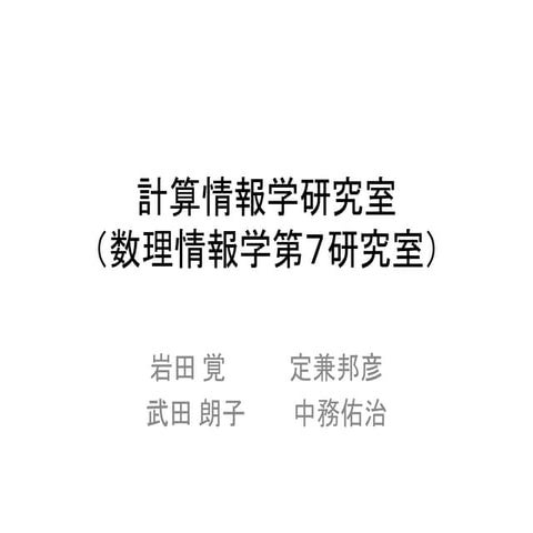 計算情報学研究室  （数理情報学第７研究室） 