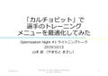 カルチョビット で選手のトレーニングメニューを最適化してみた カルチョビット で選手のトレーニングメニューを最適化してみた