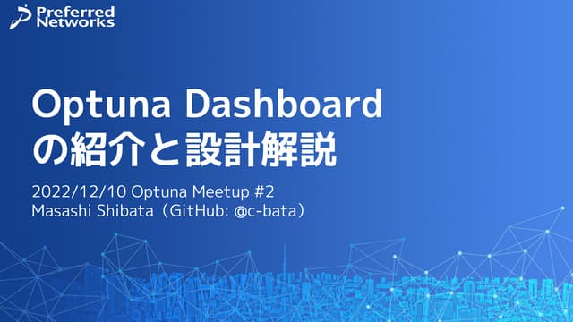Optuna Dashboardの紹介と設計解説 - 2022/12/10 Optuna Meetup #2