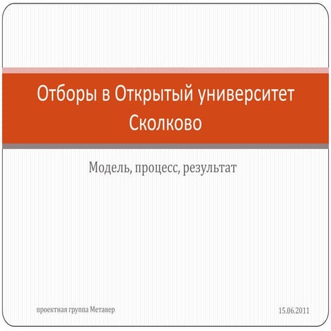 Отборы в ОтУС: модель компетенций