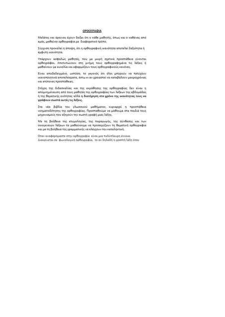ΟΡΘΟΓΡΑΦΙΑ