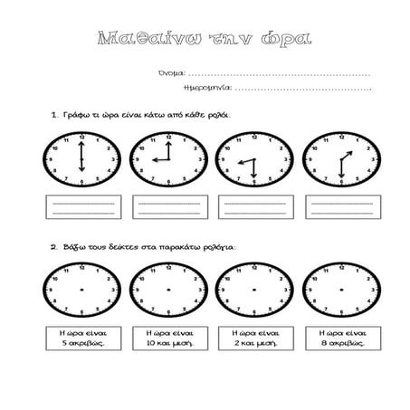 Μαθαίνω την ώρα - Ασκήσεις