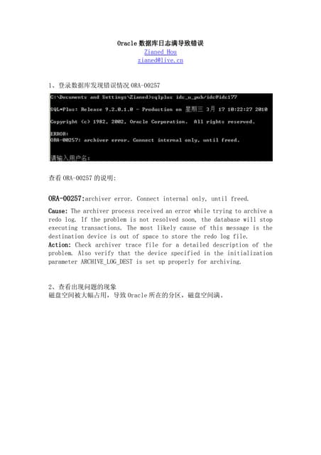 Oracle数据库日志满导致错误