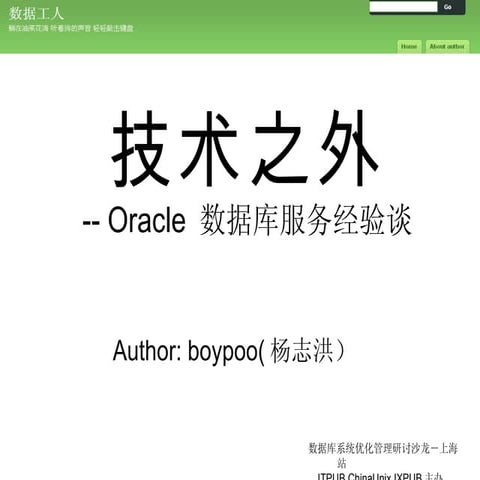 Oracle 数据库服务经验谈