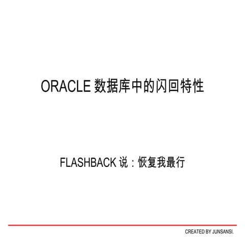 Oracle的闪回特性