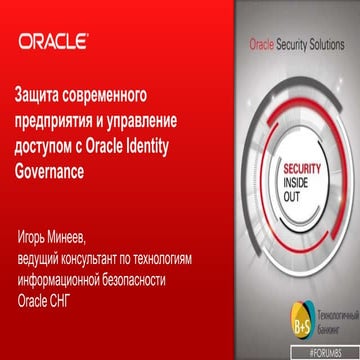 Oracle (Игорь Минеев) - Защита современного предприятия и управление доступом 