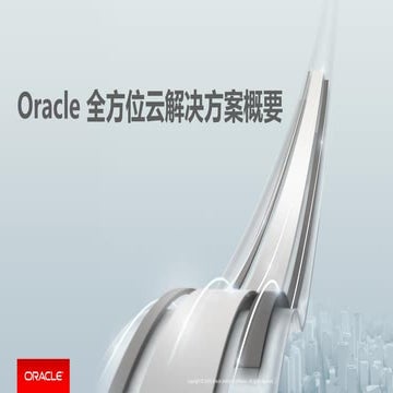 Oracle 全方位云解决方案概要 | PDF