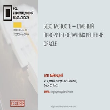 Oracle. Олег Файницкий. "Безопасность - главный приоритет облачных решений Or...