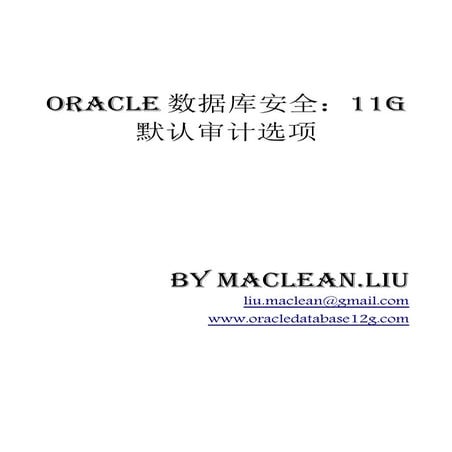 Oracle数据库安全：11g默认审计选项