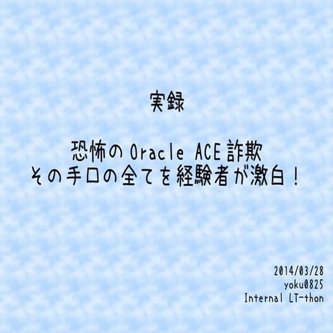 実録 Oracle ace詐欺 2nd season