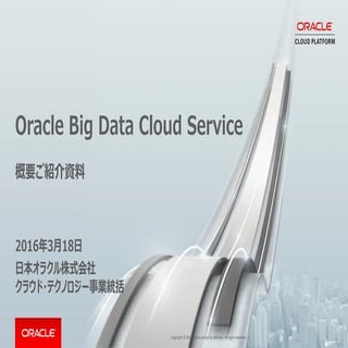 Oracle Big Data Cloud Serviceのご紹介