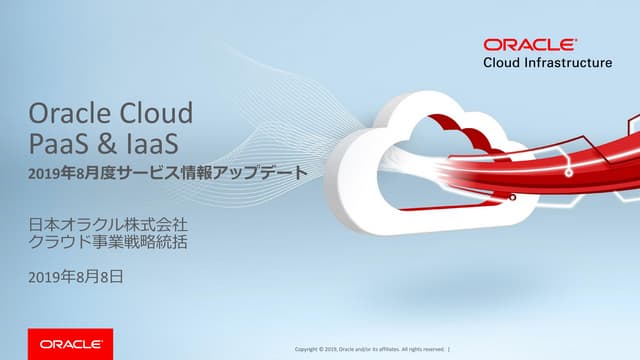 Oracle Cloud PaaS & IaaS：2019年8月度サービス情報アップデート