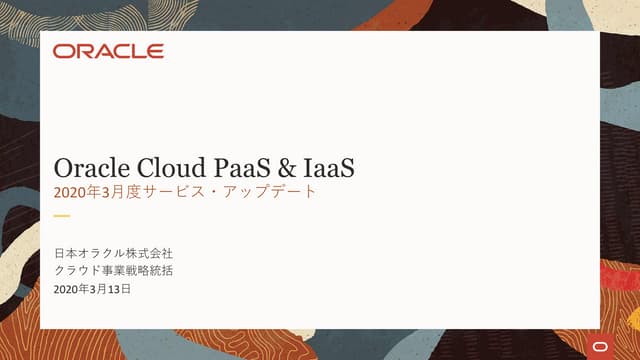 Oracle Cloud PaaS & IaaS：2020年3月度サービス情報アップデート