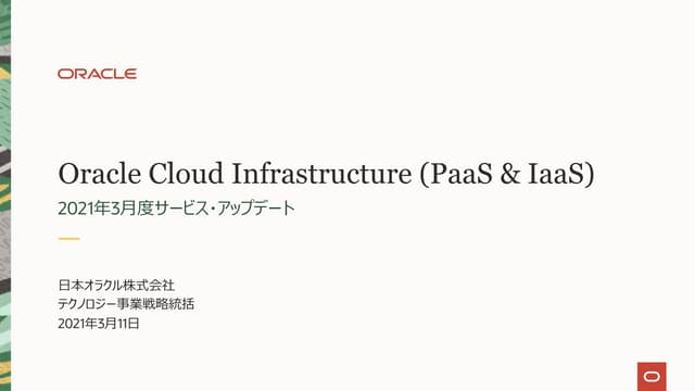 Oracle Cloud Infrastructure：2021年3月度サービス・アップデート
