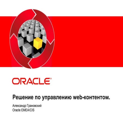 Решение по управлению web-контентом от компании Oracle.